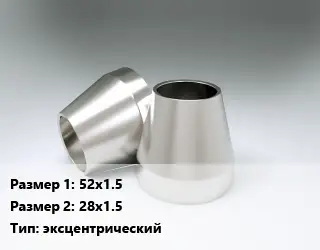 Переход нержавеющий 52х1.5х28х1.5 эксцентрический